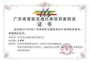 珠海农控交通物联网 智能交通项目荣获省级荣誉，引领物联网技术服务新标杆