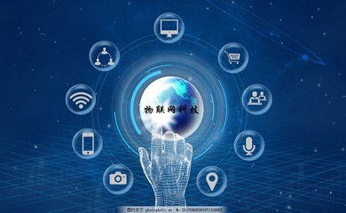 物联网技术服务 连接万物，智启未来